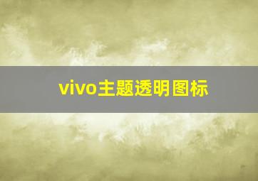 vivo主题透明图标