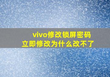 vivo修改锁屏密码立即修改为什么改不了