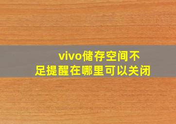 vivo储存空间不足提醒在哪里可以关闭