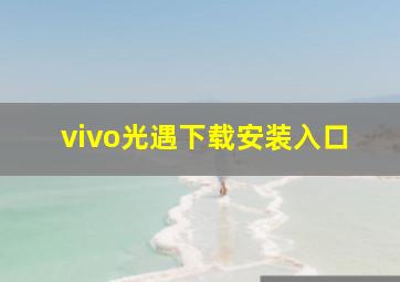 vivo光遇下载安装入口