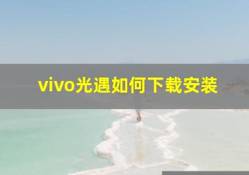 vivo光遇如何下载安装