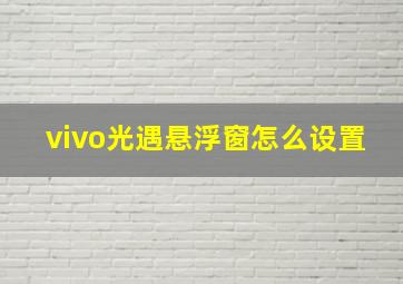 vivo光遇悬浮窗怎么设置