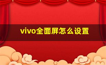 vivo全面屏怎么设置