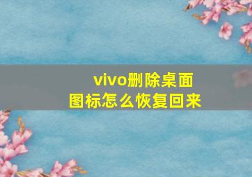 vivo删除桌面图标怎么恢复回来