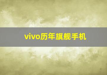 vivo历年旗舰手机