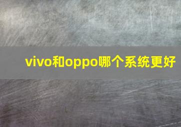 vivo和oppo哪个系统更好