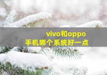 vivo和oppo手机哪个系统好一点