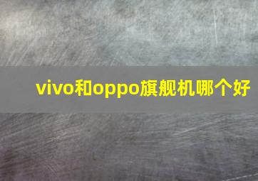 vivo和oppo旗舰机哪个好