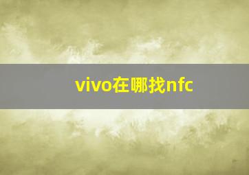 vivo在哪找nfc