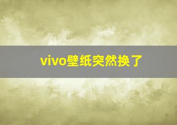 vivo壁纸突然换了