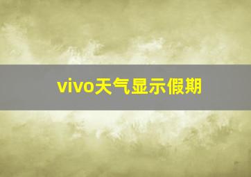 vivo天气显示假期