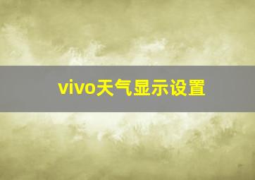 vivo天气显示设置