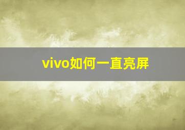 vivo如何一直亮屏