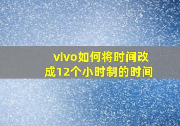 vivo如何将时间改成12个小时制的时间