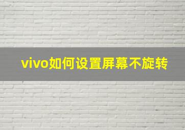 vivo如何设置屏幕不旋转