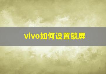 vivo如何设置锁屏