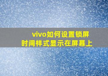 vivo如何设置锁屏时间样式显示在屏幕上