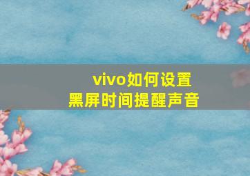 vivo如何设置黑屏时间提醒声音