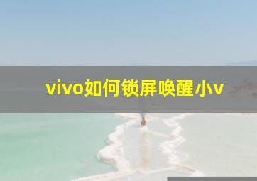 vivo如何锁屏唤醒小v