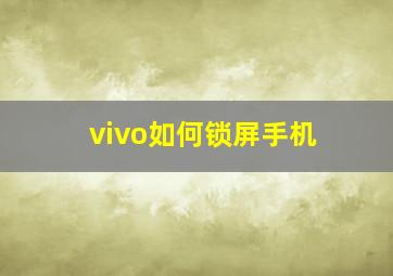 vivo如何锁屏手机