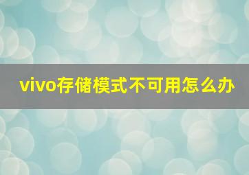 vivo存储模式不可用怎么办