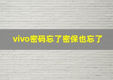 vivo密码忘了密保也忘了