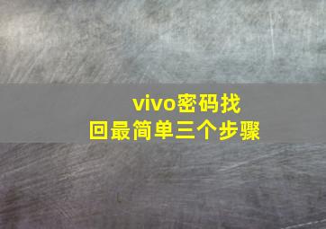 vivo密码找回最简单三个步骤