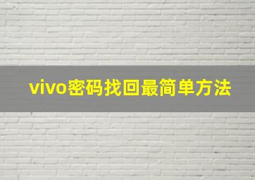 vivo密码找回最简单方法