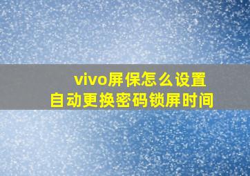 vivo屏保怎么设置自动更换密码锁屏时间