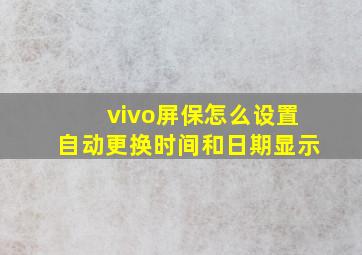 vivo屏保怎么设置自动更换时间和日期显示