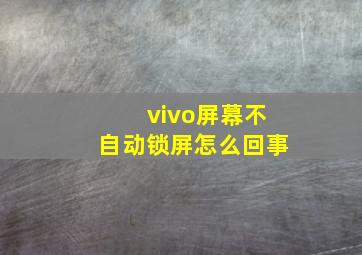 vivo屏幕不自动锁屏怎么回事