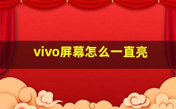 vivo屏幕怎么一直亮