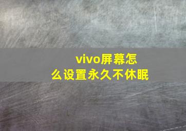 vivo屏幕怎么设置永久不休眠