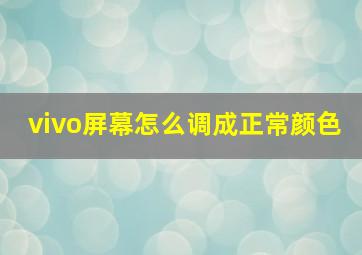 vivo屏幕怎么调成正常颜色