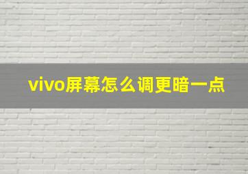 vivo屏幕怎么调更暗一点