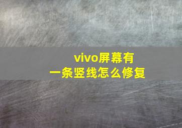 vivo屏幕有一条竖线怎么修复