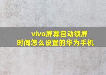 vivo屏幕自动锁屏时间怎么设置的华为手机