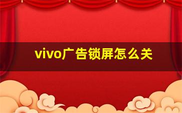 vivo广告锁屏怎么关