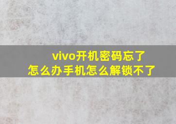 vivo开机密码忘了怎么办手机怎么解锁不了