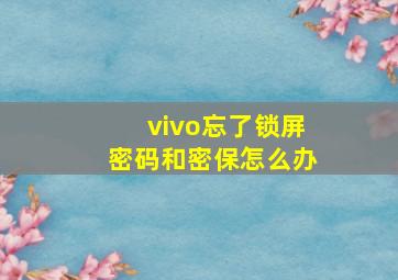 vivo忘了锁屏密码和密保怎么办