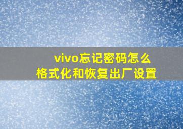 vivo忘记密码怎么格式化和恢复出厂设置