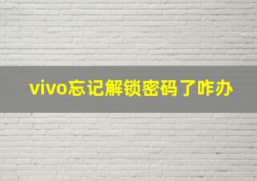 vivo忘记解锁密码了咋办