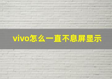 vivo怎么一直不息屏显示