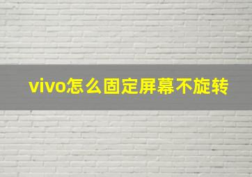 vivo怎么固定屏幕不旋转