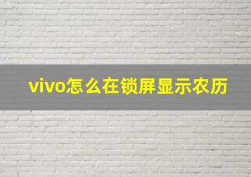 vivo怎么在锁屏显示农历