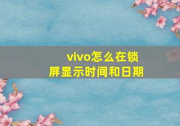 vivo怎么在锁屏显示时间和日期