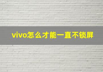 vivo怎么才能一直不锁屏