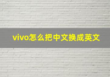 vivo怎么把中文换成英文