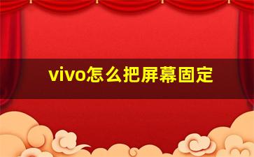 vivo怎么把屏幕固定