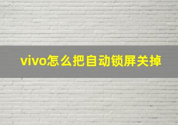 vivo怎么把自动锁屏关掉